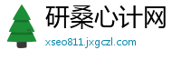 研桑心计网